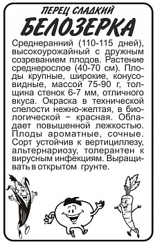 Перец Белозерка/Сем Алт/бп 0,2 гр.