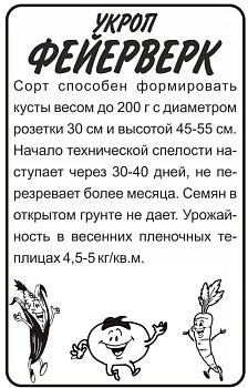 Зелень Укроп Фейерверк/Сем Алт/бп 2 гр.