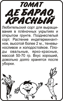 Томат Де Барао Красный/Сем Алт/бп 0,1 гр.