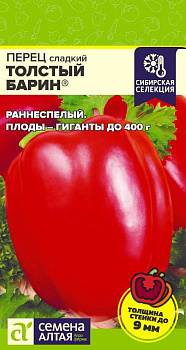 Перец Толстый Барин/Сем Алт/цп 0,1 гр. Наша Селекция!