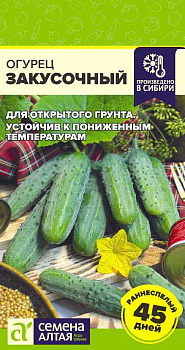 Огурец Закусочный/Сем Алт/цп 0,5 гр.р