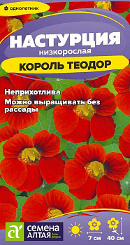 Цветы Настурция Король Теодор/Сем Алт/цп 1 гр.