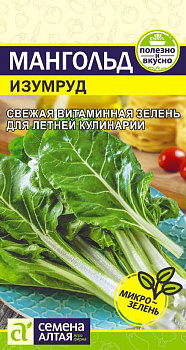 Мангольд Изумруд/Сем Алт/цп 1 гр.р