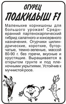 Огурец Подкидыш F1/Сем Алт/бп 6 шт. 