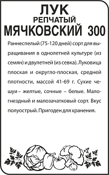 Лук Мячковский 300/Сем Алт/бп 0,5 гр.