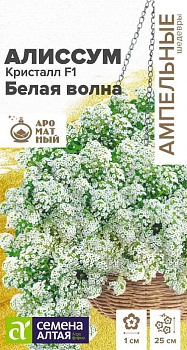 Цветы Алиссум Кристалл F1 Белая Волна ампельный/Сем Алт/цп 0,01 гр. Ампельные Шедевры