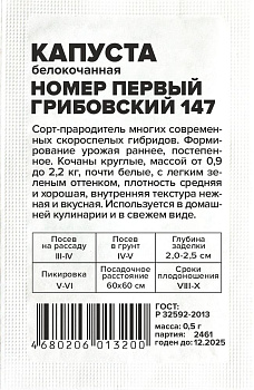 Капуста Номер первый Грибовский 147/Сем Алт/бп 0,5 гр.