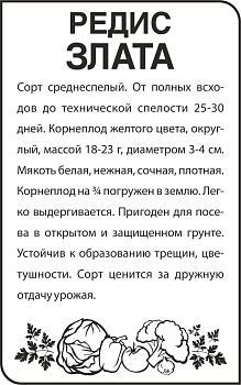 Редис Злата/Сем Алт/бп 2 гр.