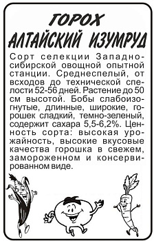 Горох Алтайский Изумруд/Сем Алт/бп 10 гр. Сибирская Селекция!