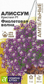 Цветы Алиссум Кристалл F1 Фиолетовая Волна ампельный/Сем Алт/цп 0,01 гр. Ампельные Шедевры