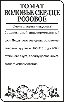 Томат Воловье сердце (Розовое)/Сем Алт/бп 0,1 гр.