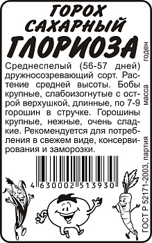 Горох Глориоза/Сем Алт/бп 10 гр.