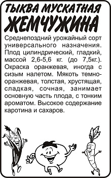 Тыква Жемчужина Мускатная/Сем Алт/бп 2 гр.