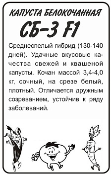 Капуста СБ-3 F1/Сем Алт/бп 0,1 гр.