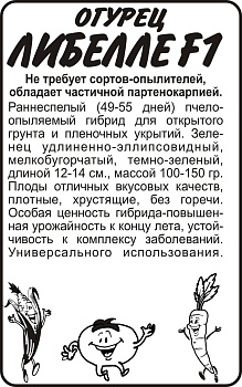 Огурец Либелле F1/Сем Алт/бп 0,3 гр.
