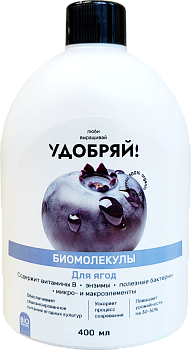 Биомолекулы для ягод /Удобряй! /400 мл.
