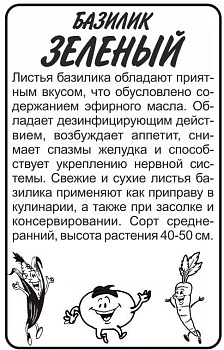 Зелень Базилик Зеленый/Сем Алт/бп 0,5 гр.