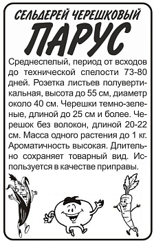 Зелень Сельдерей Черешковый Парус/Сем Алт/бп 0,5 гр.