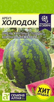 Арбуз Холодок/Сем Алт/цп 1 гр.р