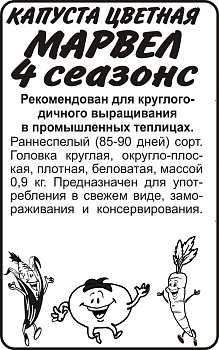 Капуста Цветная Марвел 4 Сеазонс (4 Сезона)/Сем Алт/бп 0,3 гр.