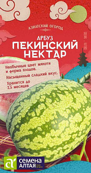 Арбуз Пекинский Нектар/Сем Алт/цп 0,5 гр.  АЗИАТСКИЙ ОГОРОД!