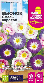 Цветы Вьюнок Смесь окрасок трехцветный/Сем Алт/цп 0,5 гр. Ваш яркий балкон