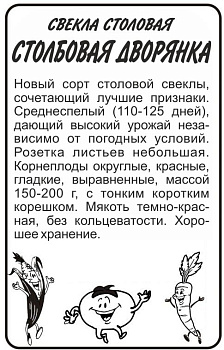 Свекла Столбовая Дворянка/Сем Алт/бп 2 гр. 