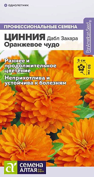 Цветы Цинния Дабл Захара Оранжевое чудо/Сем Алт/цп 5 шт.