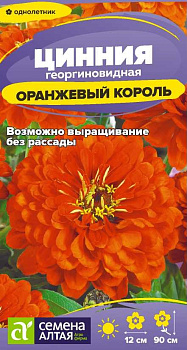 Цветы Цинния Оранжевый Король/Сем Алт/цп 0,2 гр.