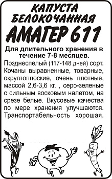 Капуста Амагер 611/Сем Алт/бп 0,3 гр.
