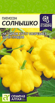 Патиссон Солнышко/Сем Алт/цп 2 гр.
