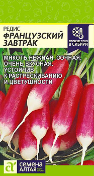 Редис Французский завтрак/Сем Алт/цп 2 гр.р