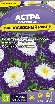 Цветы Астра Превосходный Ракли помпонная/Сем Алт/цп 0,2 гр.
