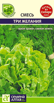 Зелень Три Желания (Укроп, Петрушка, Салат)/Сем Алт/цп 3 гр. 