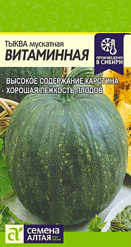 Тыква мускатная Витаминная/Сем Алт/цп 2 гр.р