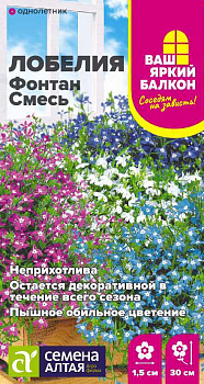 Цветы Лобелия Фонтан Cмесь плетист./Сем Алт/цп 0,02 гр. Ваш яркий балкон