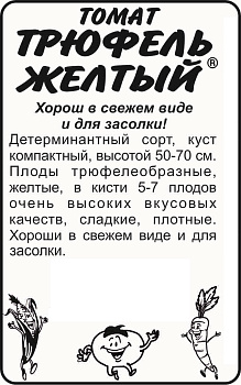 Томат Трюфель Желтый/Сем Алт/бп 0,1 гр.