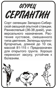 Огурец Серпантин/Сем Алт/бп 0,5 гр. Сибирская Селекция!