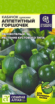 Кабачок Аппетитный Горшочек/Сем Алт/цп 1 гр.