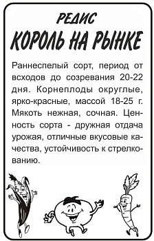 Редис Король на Рынке/Сем Алт/бп 2 гр.
