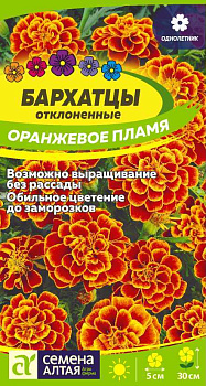 Цветы Бархатцы Оранжевое пламя/Сем Алт/цп 0,2 гр.