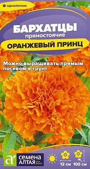 Цветы Бархатцы Оранжевый Принц/Сем Алт/цп 0,2 гр.