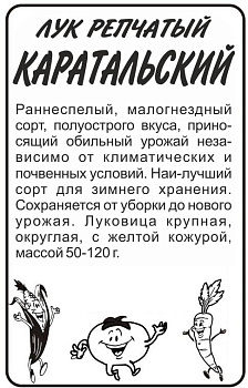 Лук Каратальский/Сем Алт/бп 1 гр.