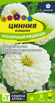 Цветы Цинния Полярный Медведь/Сем Алт/цп 0,3 гр.