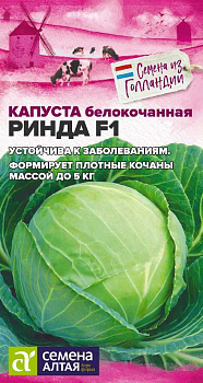 Капуста Ринда F1/Сем Алт/цп 10 шт.р Seminis (Голландские Семена)