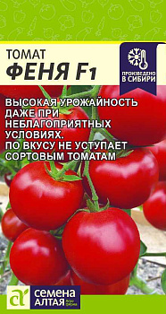 Томат Феня F1/Cем Алт/цп 10 шт. НОВИНКА!