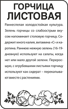 Зелень Горчица Листовая/Сем Алт/бп 1 гр.