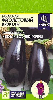 Баклажан Фиолетовый Кафтан/Сем Алт/цп 0,2 гр. 