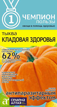Тыква Кладовая Здоровья/Сем Алт/цп 1 гр. СЕРИЯ ЧЕМПИОНЫ ПОЛЬЗЫ!
