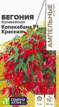 Цветы Бегония Копакабана F1 Красная боливийская/Сем Алт/цп 4 шт. Ампельные шедевры